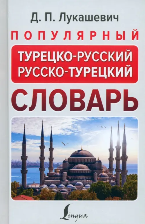 Популярный турецко-русский русско-турецкий словарь