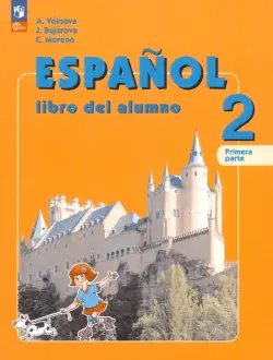 Испанский язык. 2 класс. Учебник. Углубленный уровень. В 2-х частях. Часть 1. ФГОС