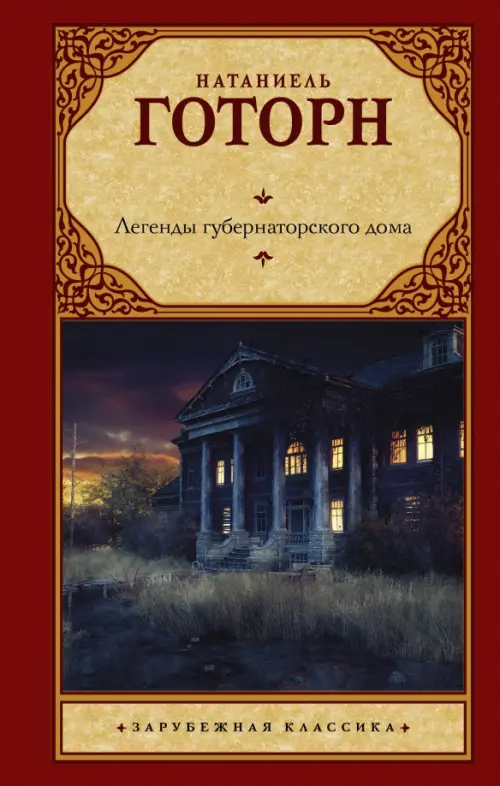 Легенды губернаторского дома, 458.00 руб