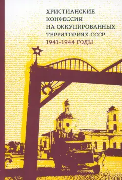 Христианские конфессии на оккупированных территориях СССР, 1941–1944 годы. Коллективная монография