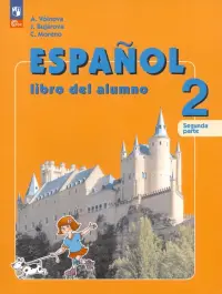 Испанский язык. 2 класс. Учебник. В 2-х частях. Часть 2. ФГОС