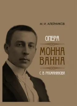 Опера "Монна Ванна" С. В. Рахманинова
