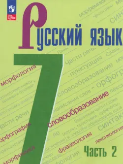 Русский язык. 7 класс. Учебник. В 2-х частях. Часть 2. ФГОС