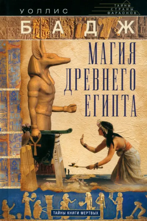 Магия Древнего Египта. Тайны Книги мертвых, 616.00 руб