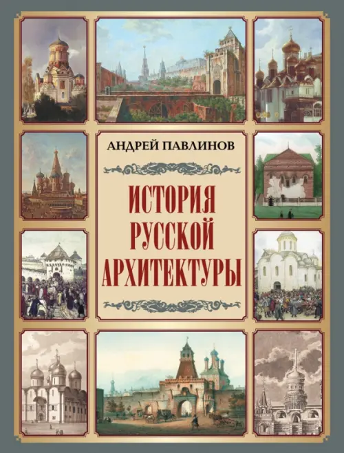 История русской архитектуры, 1074.00 руб