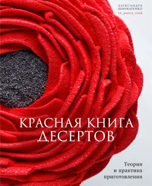 Красная книга десертов. Теория и практика - Шинкаренко Александра
