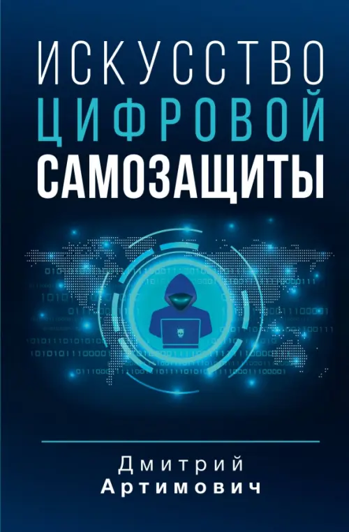 Искусство цифровой самозащиты, 672.00 руб