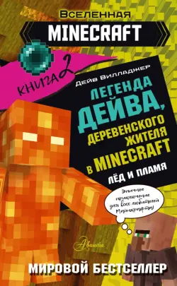 Легенда Дейва, деревенского жителя в Minecraft. Книга 2. Лёд