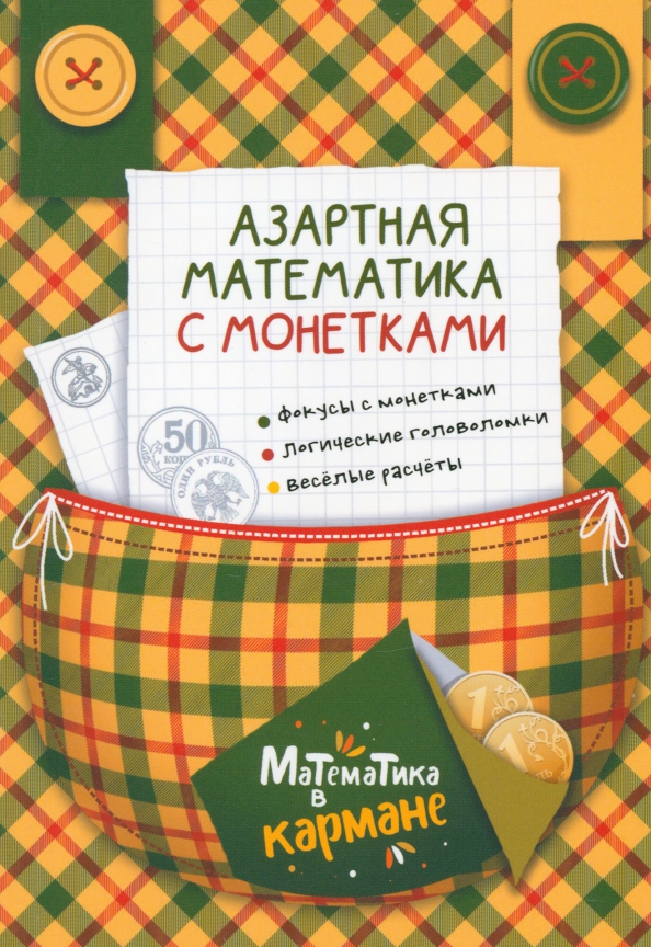 Азартная математика с монетками, 183.00 руб