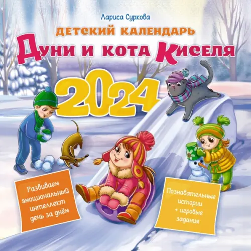 Детский календарь Дуни и кота Киселя на 2024 год - Суркова Лариса Михайловна