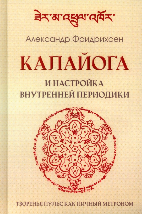 Калайога и настройка внутренней периодики, 1110.00 руб