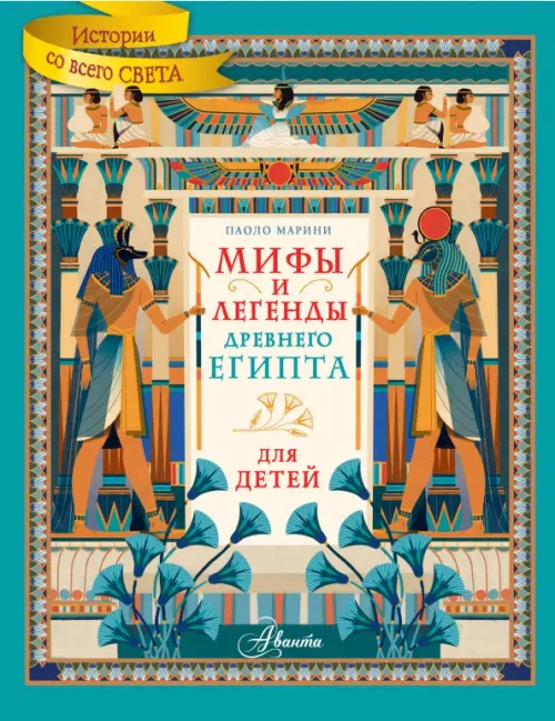 Мифы и легенды Древнего Египта для детей, 700.00 руб