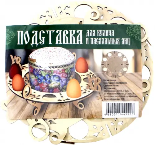 Подставка под пасхальные яйца (8 штук) и кулич, 396.00 руб
