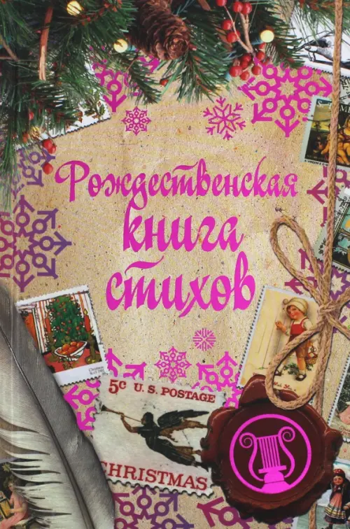 Рождественская книга стихов, 319.00 руб