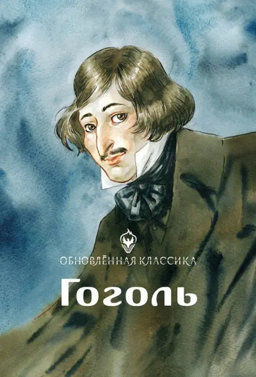 Гоголь. Обновленная классика