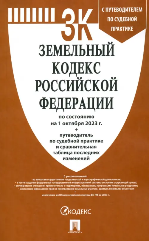 Земельный кодекс РФ по состоянию на 01.10.2023 с таблицей изменений и с путеводителем по судебной пр, 147.00 руб