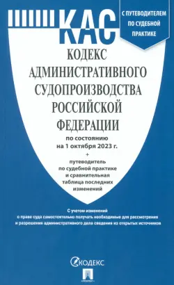 Кодекс административного судопроизводства РФ по состоянию на 01.10.2023 с таблицей изменений