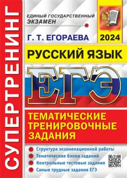 ЕГЭ-2024. Русский язык. Супертренинг. Тематические тренировочные задания