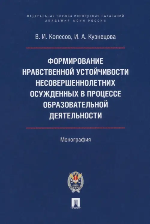 Формирование нравственной устойчивости несовершеннолетних осужденных, 550.00 руб