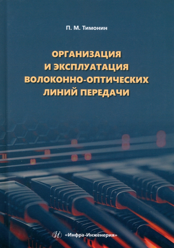 Организация и эксплуатация волоконно-оптических линий передачи, 1390.00 руб
