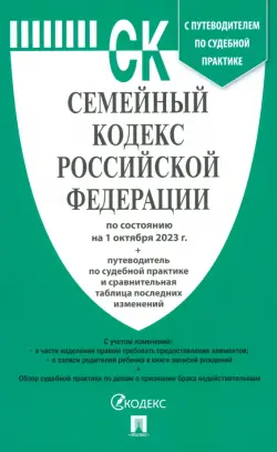 Семейный кодекс РФ по состоянию на 01.10.2023 с таблицей изменений