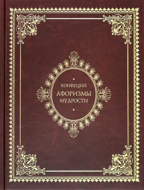 Афоризмы мудрости. Иллюстрированное энциклопедическое издание, 14820.00 руб