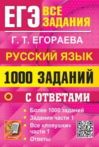 ЕГЭ. Русский язык. 1000 заданий с ответами. Все задания части 1. Более 1000 заданий