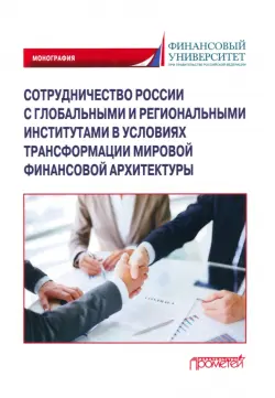 Сотрудничество России с глобальными и региональными институтами в условиях трансформации