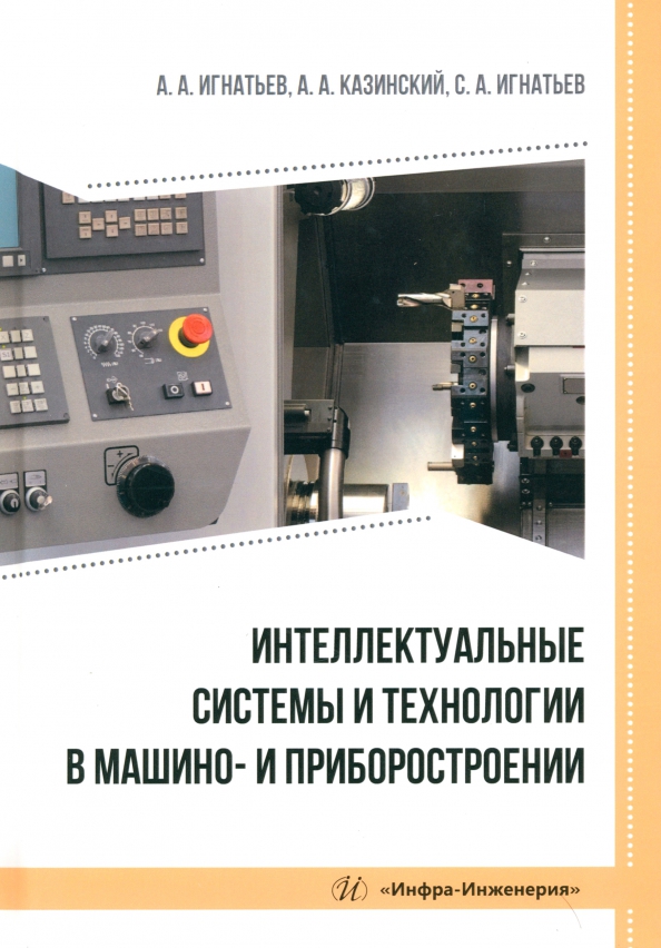 Интеллектуальные системы и технологии в машино- и приборостроении, 1302.00 руб