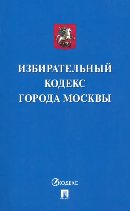 Избирательный кодекс города Москвы, 466.00 руб