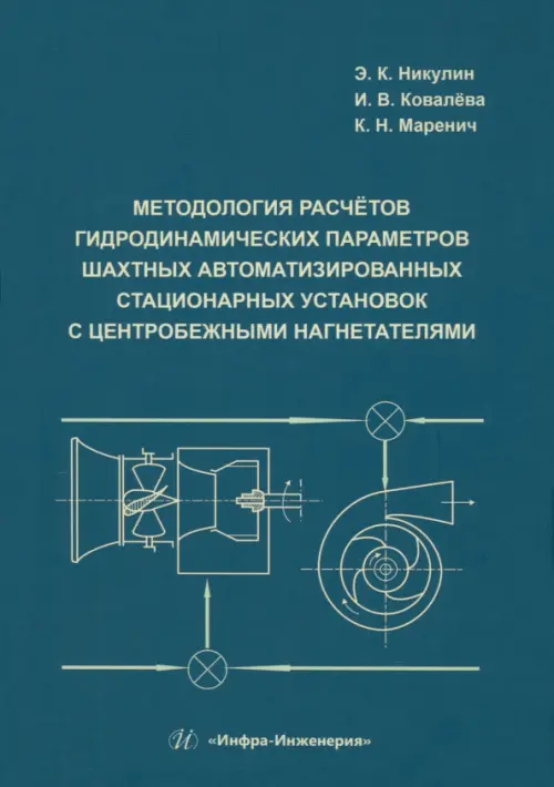 Методология расчётов гидродинамических параметров шахтных автоматизированных стационарных установок, 1895.00 руб