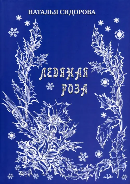 Ледяная роза, 362.00 руб