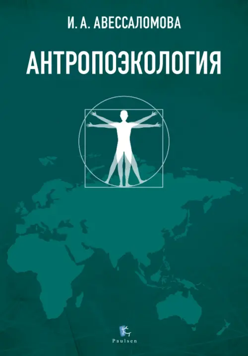 Антропоэкология, 1255.00 руб