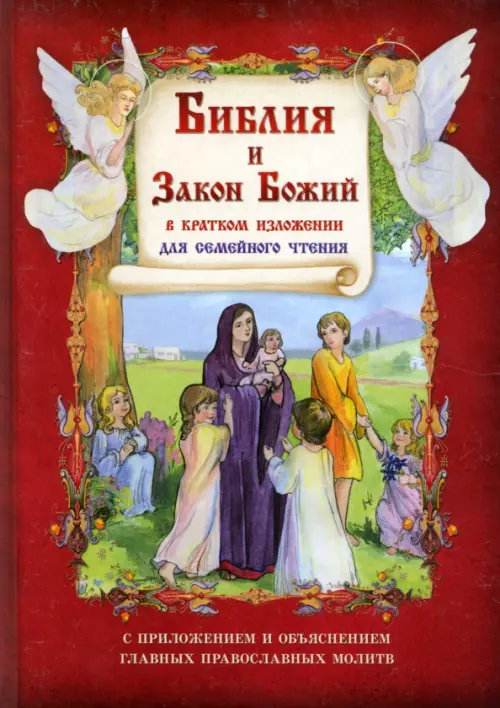 Библия и Закон Божий в кратком изложении для семейного чтения, 645.00 руб