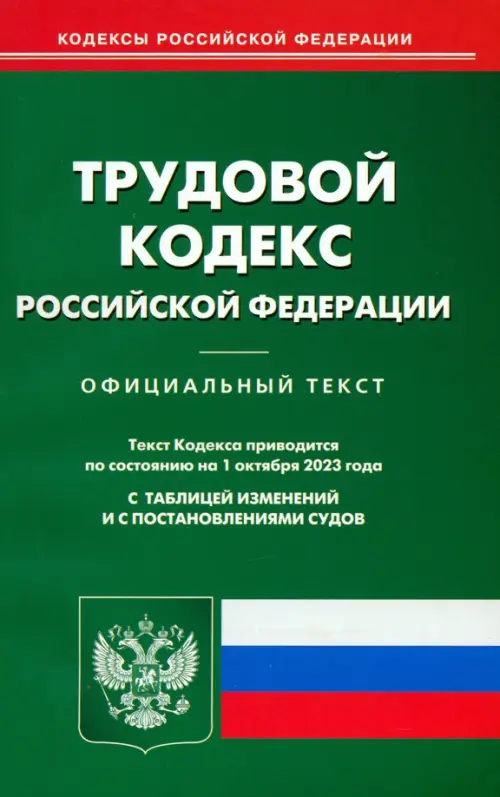 Трудовой кодекс РФ по состоянию на 01.10.2023 г., 130.00 руб