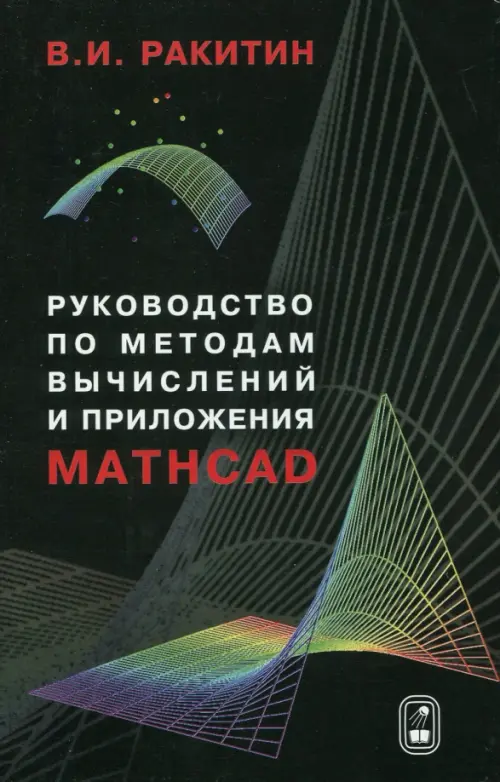 Руководство по методам вычислений и приложения MATHCAD, 559.00 руб