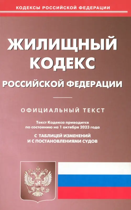 Жилищный кодекс РФ по состоянию на 01.10.2023 г., 225.00 руб