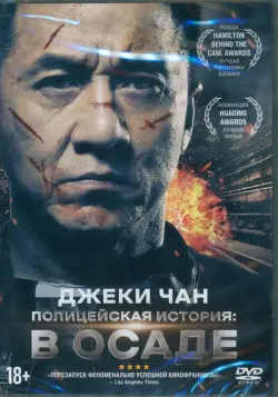 DVD Полицейская история: в осаде + Бонус