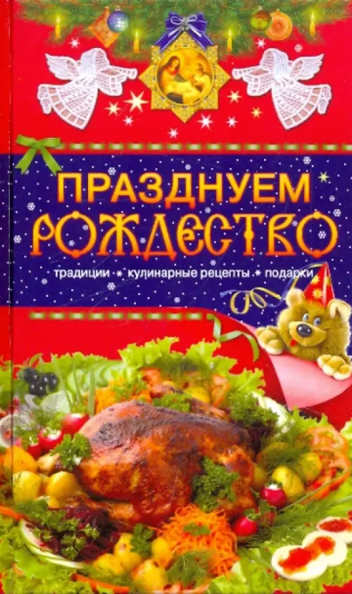 Празднуем Рождество. Традиции, кулинарные рецепты, подарки, 144.00 руб