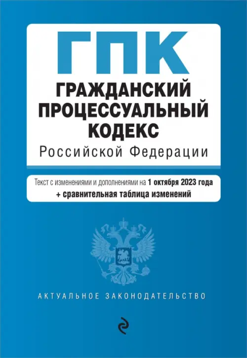 Гражданский процессуальный кодекс РФ на 01.10.23, 203.00 руб