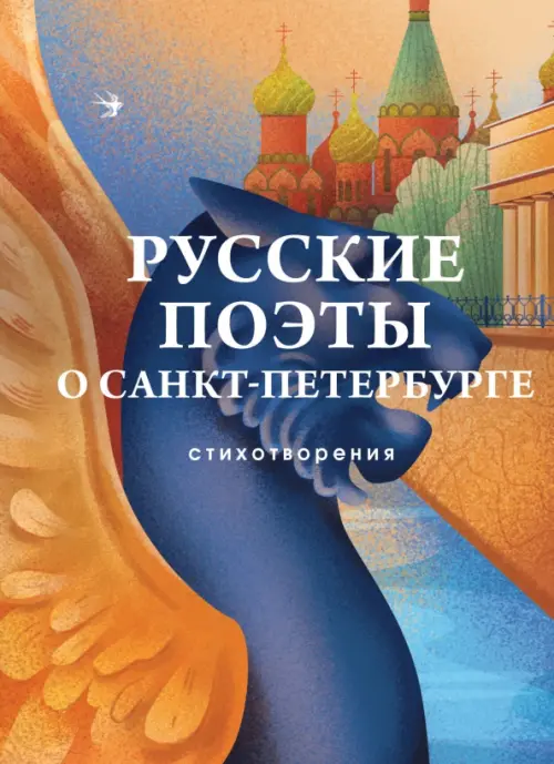 Русские поэты о Санкт-Петербурге, 428.00 руб