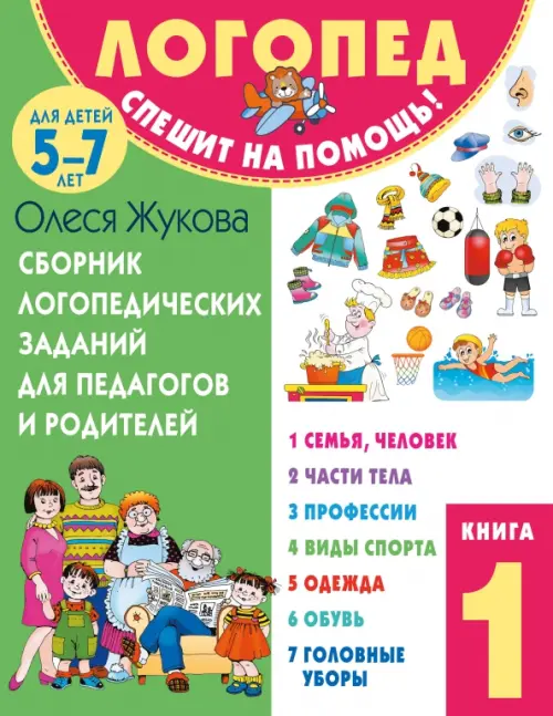 Сборник логопедических заданий для педагогов и родителей. Книга 1, 510.00 руб