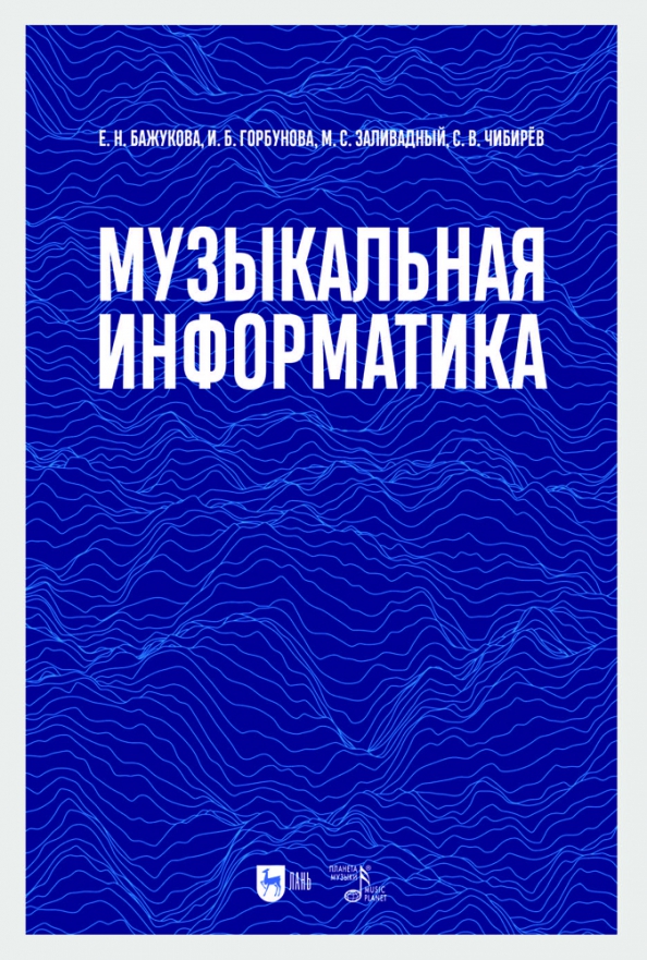 Музыкальная информатика, 1605.00 руб