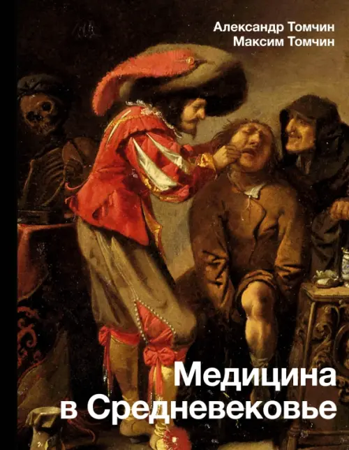 Медицина в Средневековье, 834.00 руб