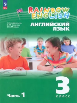 Английский язык. Rainbow English. 3 класс. Учебное пособие. В 2-х частях. Часть 1. ФГОС