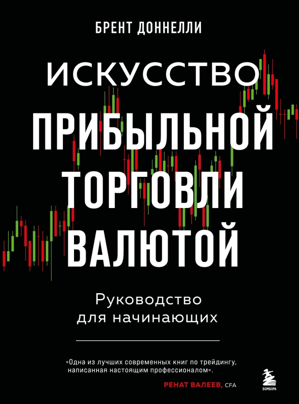 Искусство прибыльной торговли валютой. Руководство для начинающих, 1151.00 руб