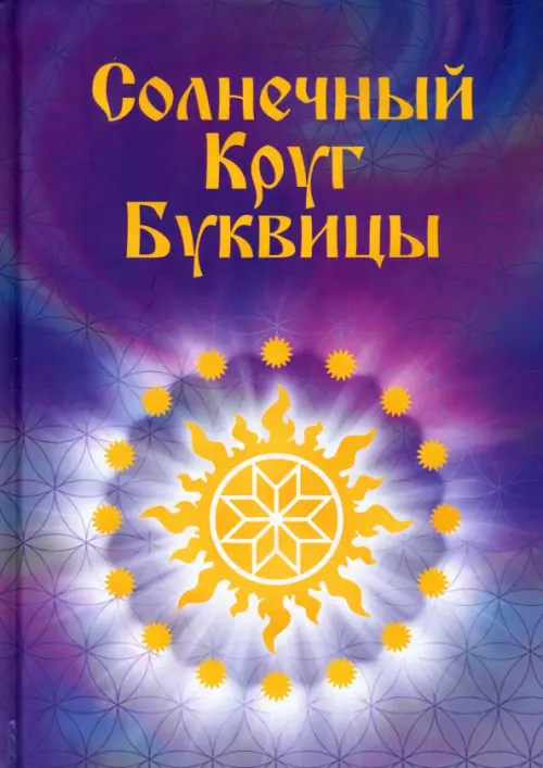 Солнечный круг буквицы, 609.00 руб