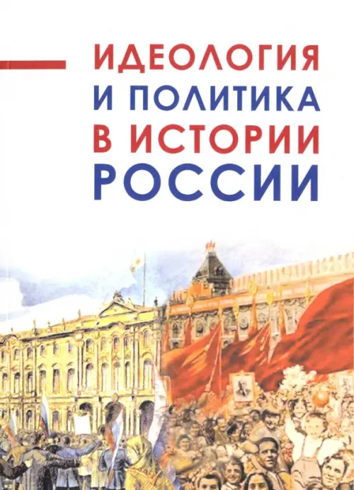 Идеология и политика в истории России, 231.00 руб