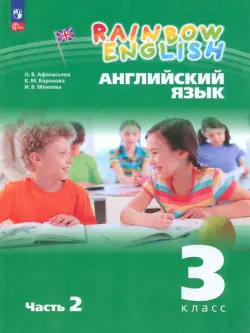 Английский язык. Rainbow English. 3 класс. Учебное пособие. В 2-х частях. Часть 2. ФГОС