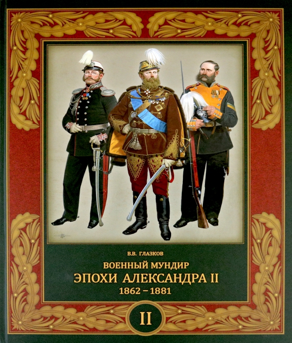 Военный мундир эпохи Александра II. 1862-1881. Том 2 - Глазков Владимир Владимирович
